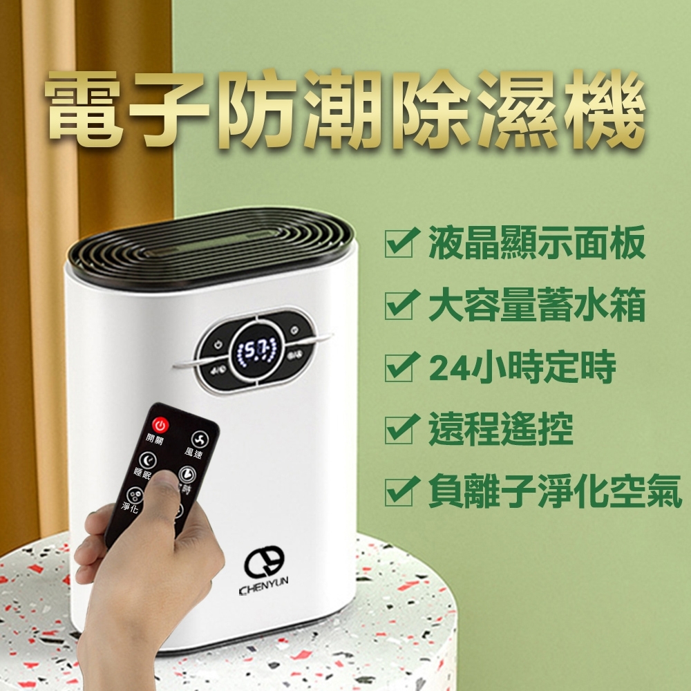 CY呈云 1200ml遙控款家用迷你電子防潮除濕機