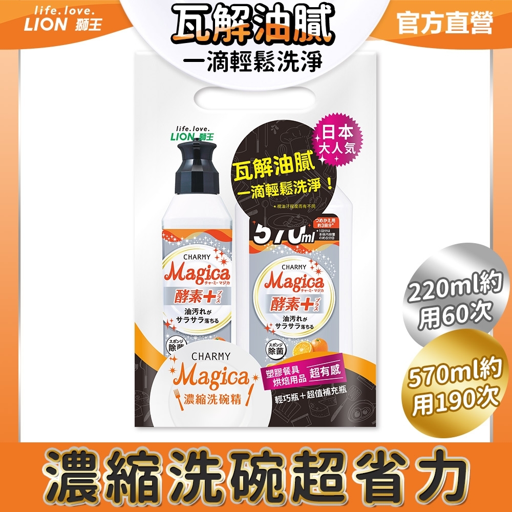 日本獅王LION Charmy Magica濃縮洗潔精組合品(220ml+570ml) 柑橙