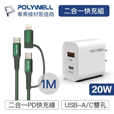 POLYWELL 二合一充電線快充組 20W快充頭+二合一編織快充線 (1M)