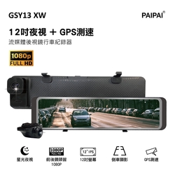 GSY13XW 12吋前後聲控電子後照鏡行車紀錄器