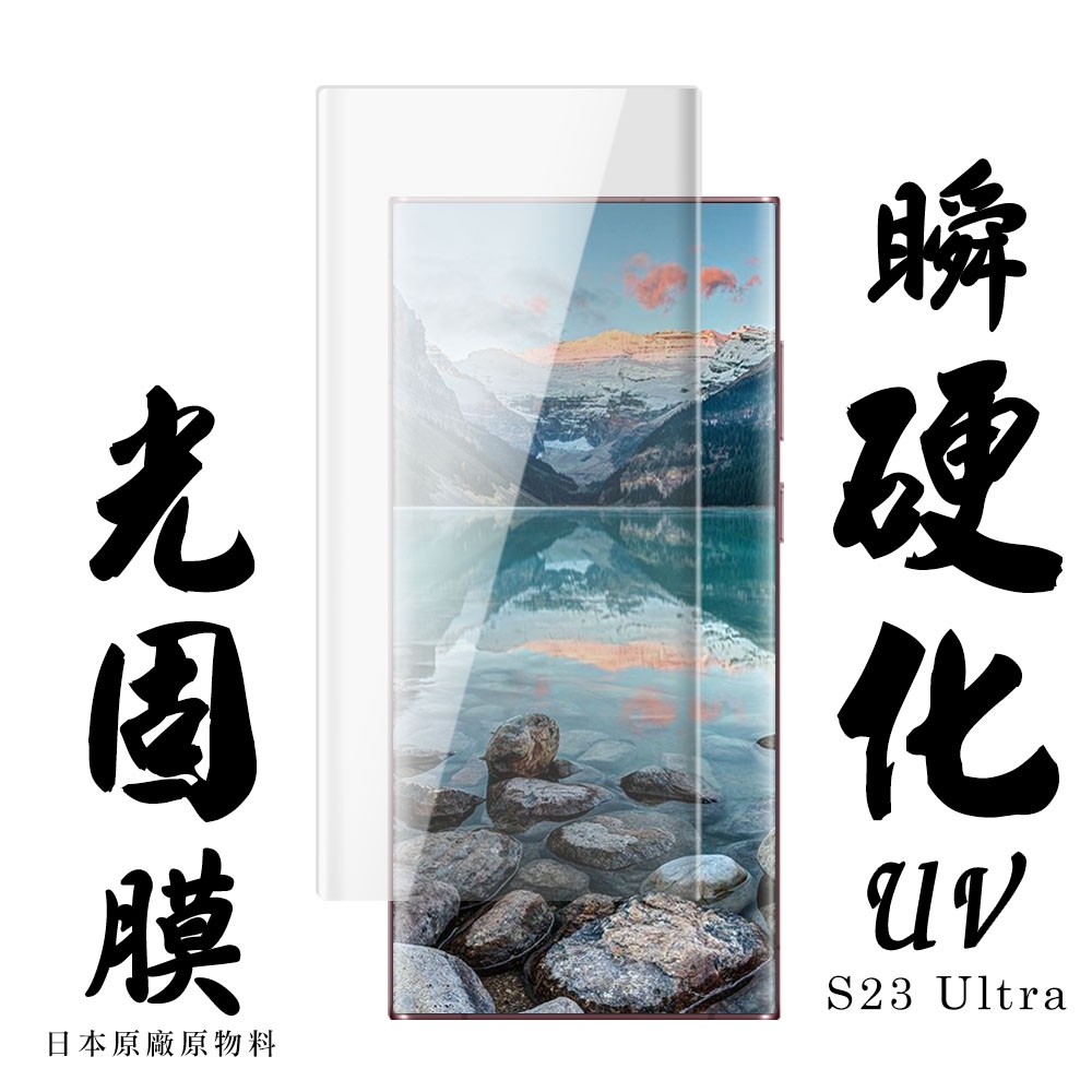 三星 S23 Ultra 保護貼 日本AGC滿版瞬硬化UV光固膜類鋼化膜(三星 S23 Ultra 保護貼 類鋼化膜)