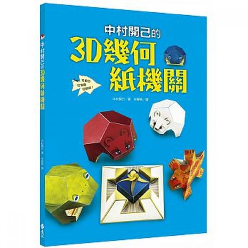 中村開己的3D幾何紙機關 | 拾書所