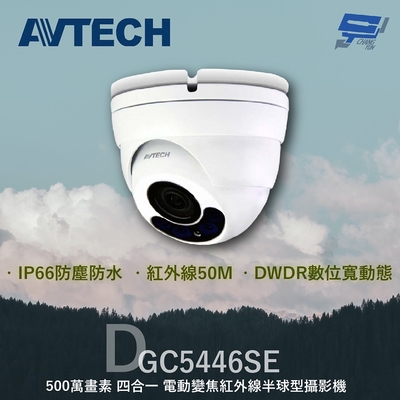 昌運監視器 AVTECH 陞泰 DGC5446SE 500萬 四合一 電動變焦紅外線半球型攝影機