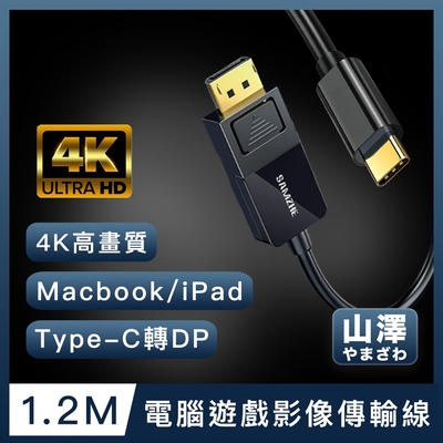 山澤 macbook/ipad/type-c轉dp高畫質4k電腦遊戲影像傳輸線 1.2m