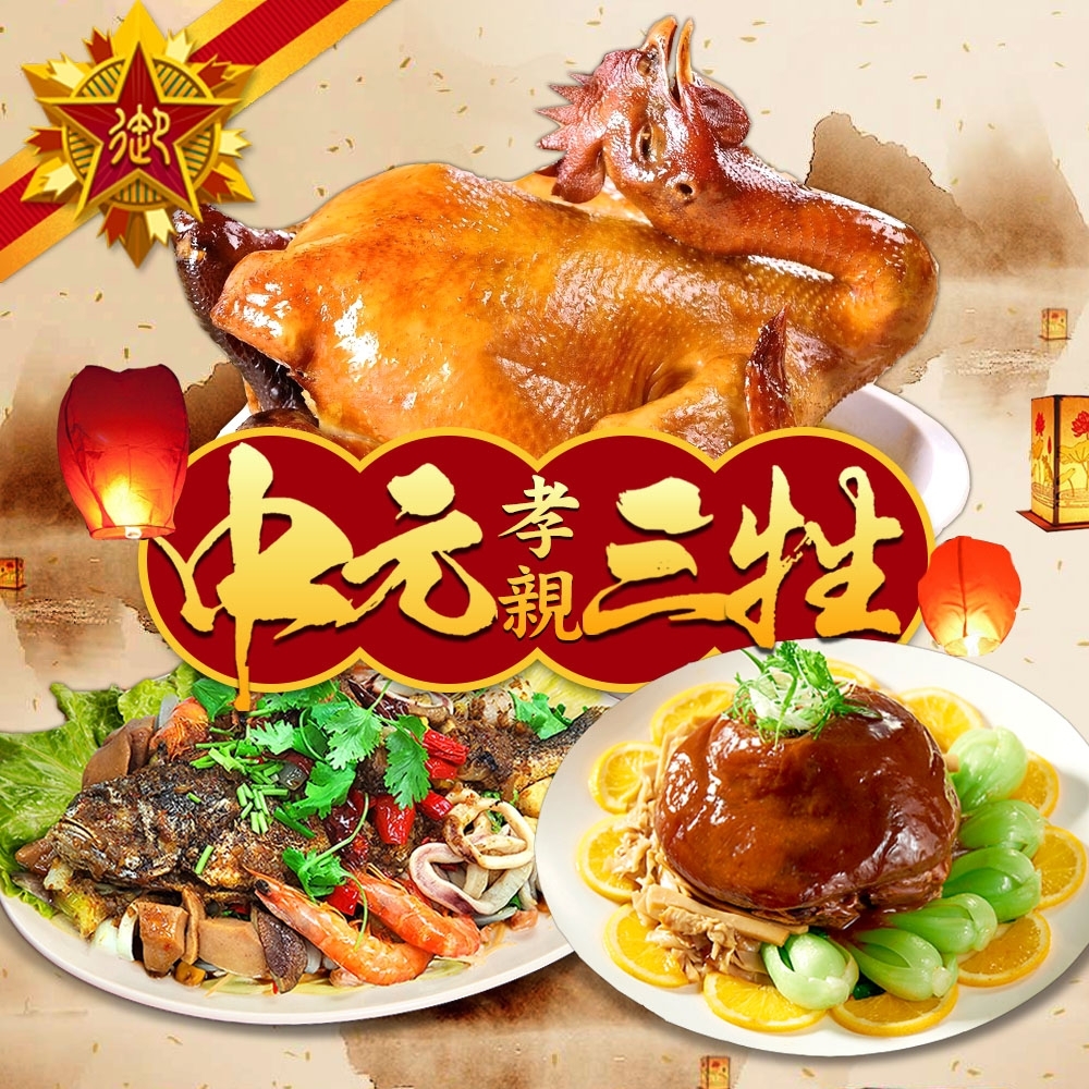 五星御廚 養身宴-中元孝親三牲美食組(河南全雞+香麻大黃魚+紅麴蹄膀)