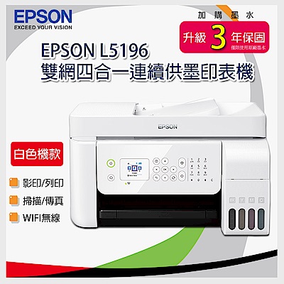 EPSON L5196 雙網四合一連續供墨印表機 + T00V原廠四色墨水一組