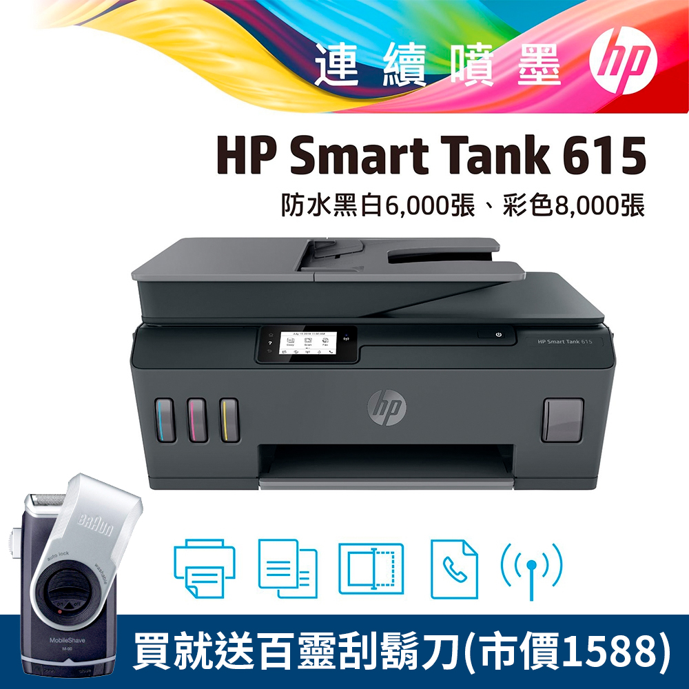 HP SmartTank 615 彩色無線 WiFi 傳真四合一連續供墨印表機