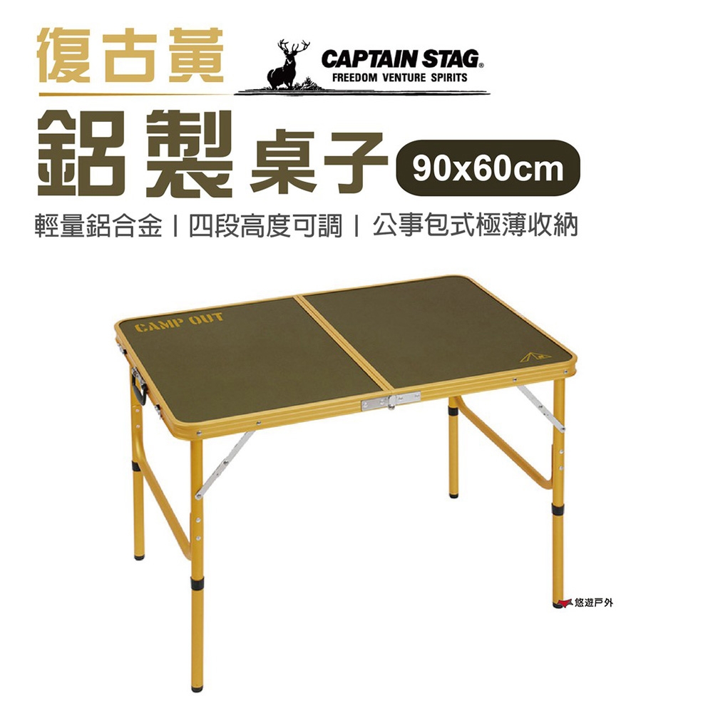 【日本鹿牌】CAPTAIN STAG 鋁製桌子 90x60cm 復古黃 UC-553 便攜桌 悠遊戶外