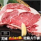 【海陸管家】美國1855 Prime級安格斯牛排12包(每包約400g) product thumbnail 1