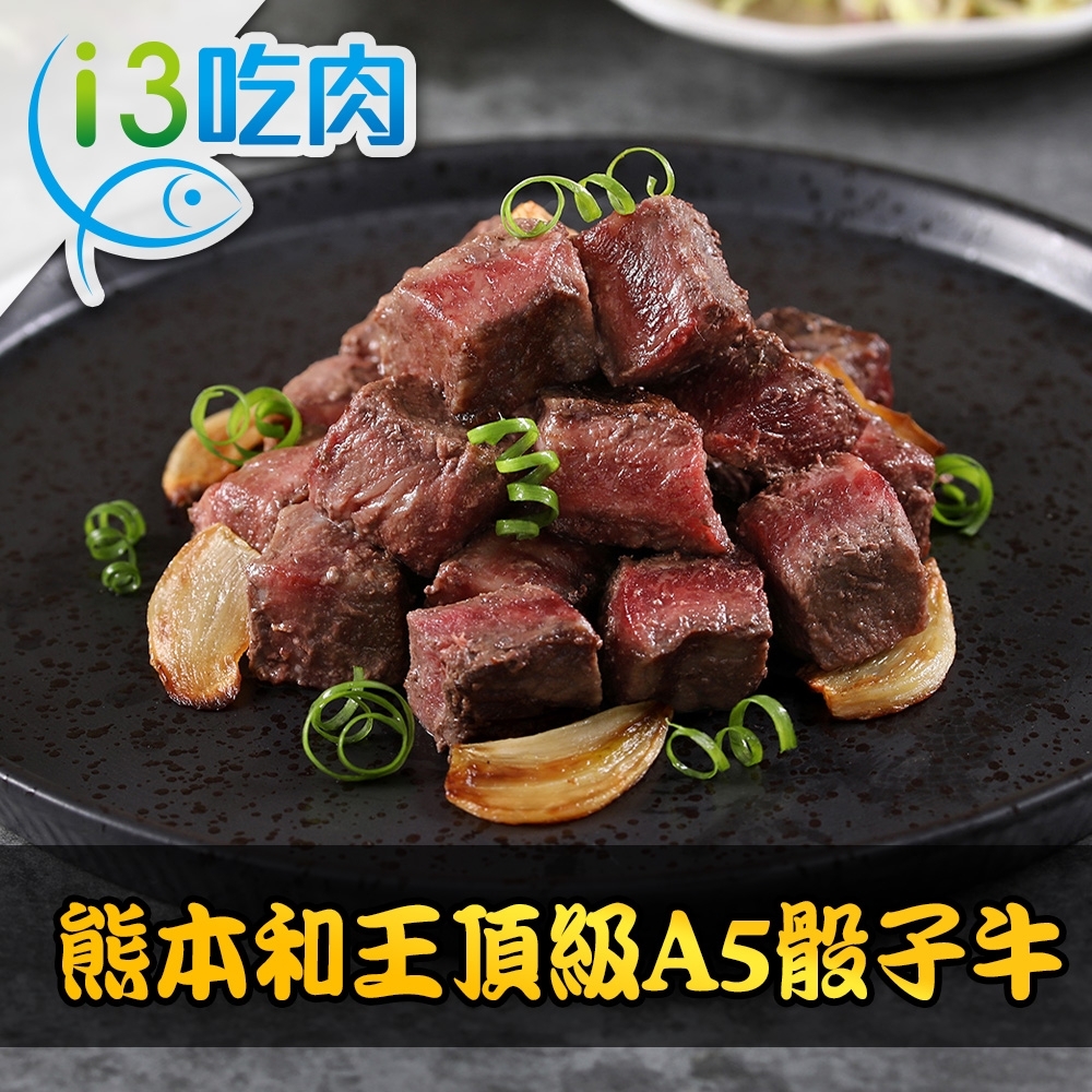 【愛上吃肉】熊本和王頂級A5骰子牛3包組(150g±10%/包)