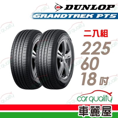 【DUNLOP 登祿普】輪胎登祿普PT5-2256018吋_225/60/18_二入組 (車麗屋)