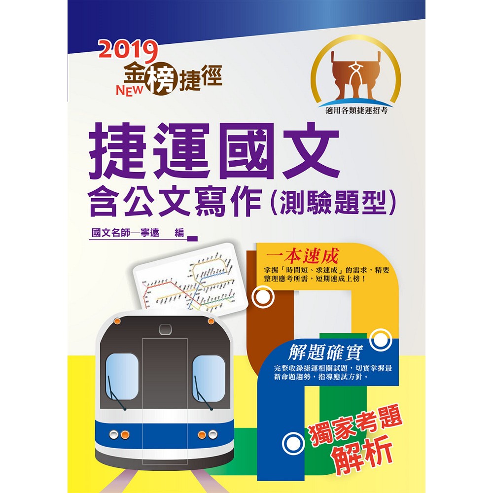 109年捷運招考「最新版本」【捷運國文含公文寫作（測驗題型）】（重點精華整理，收錄至最新108年試題）(9版) | 拾書所