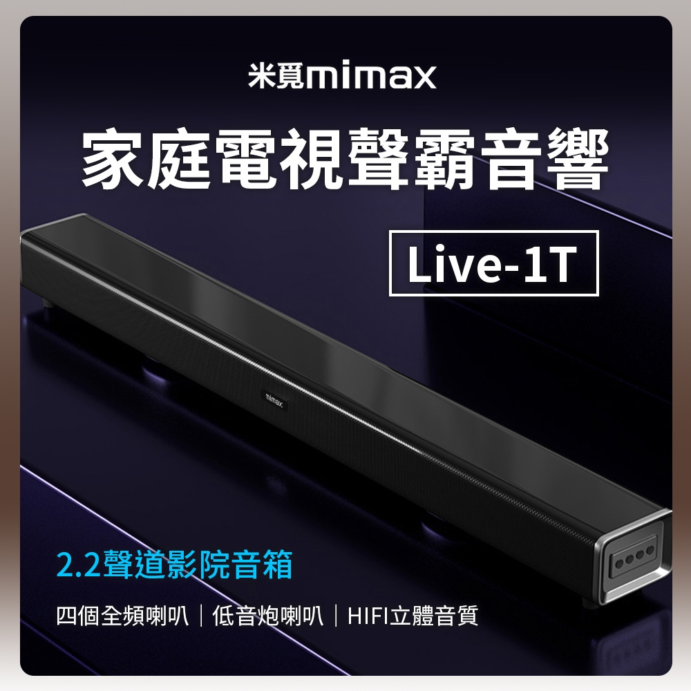 小米有品 米覓 mimax 家庭電視聲霸音響 Live 1T 音響 聲霸 喇叭 SoundBar 藍芽喇叭 藍芽音響