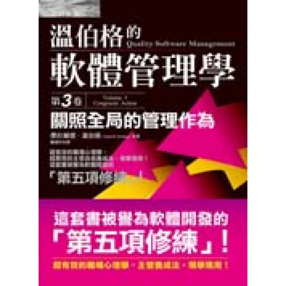 溫伯格的軟體管理學：關照全局的管理作為（第3卷） | 拾書所