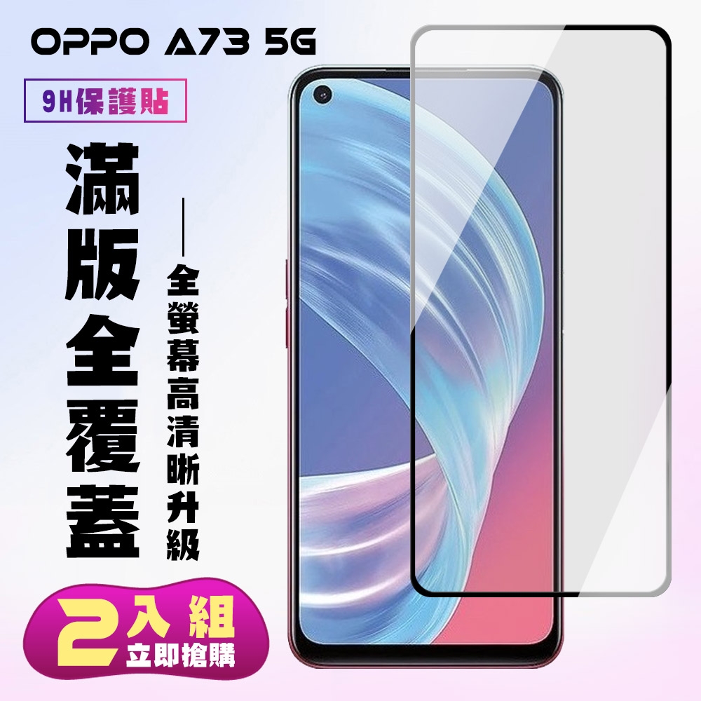 OPPO A73 5G保護貼全滿版鋼化玻璃膜高清黑邊鋼化膜保護貼(2入-A73保護貼A73鋼化膜) | 保護貼/螢幕貼 | Yahoo奇摩購物中心