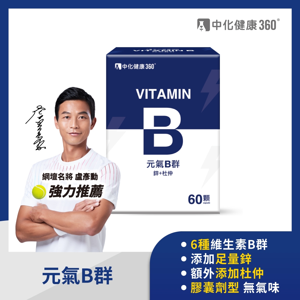 中化健康360 元氣B群(B群+鋅+杜仲) 60顆/盒