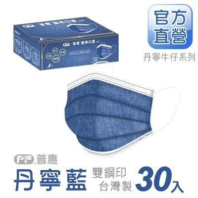 【普惠醫工】成人平面醫用口罩-丹寧藍(30入/盒)