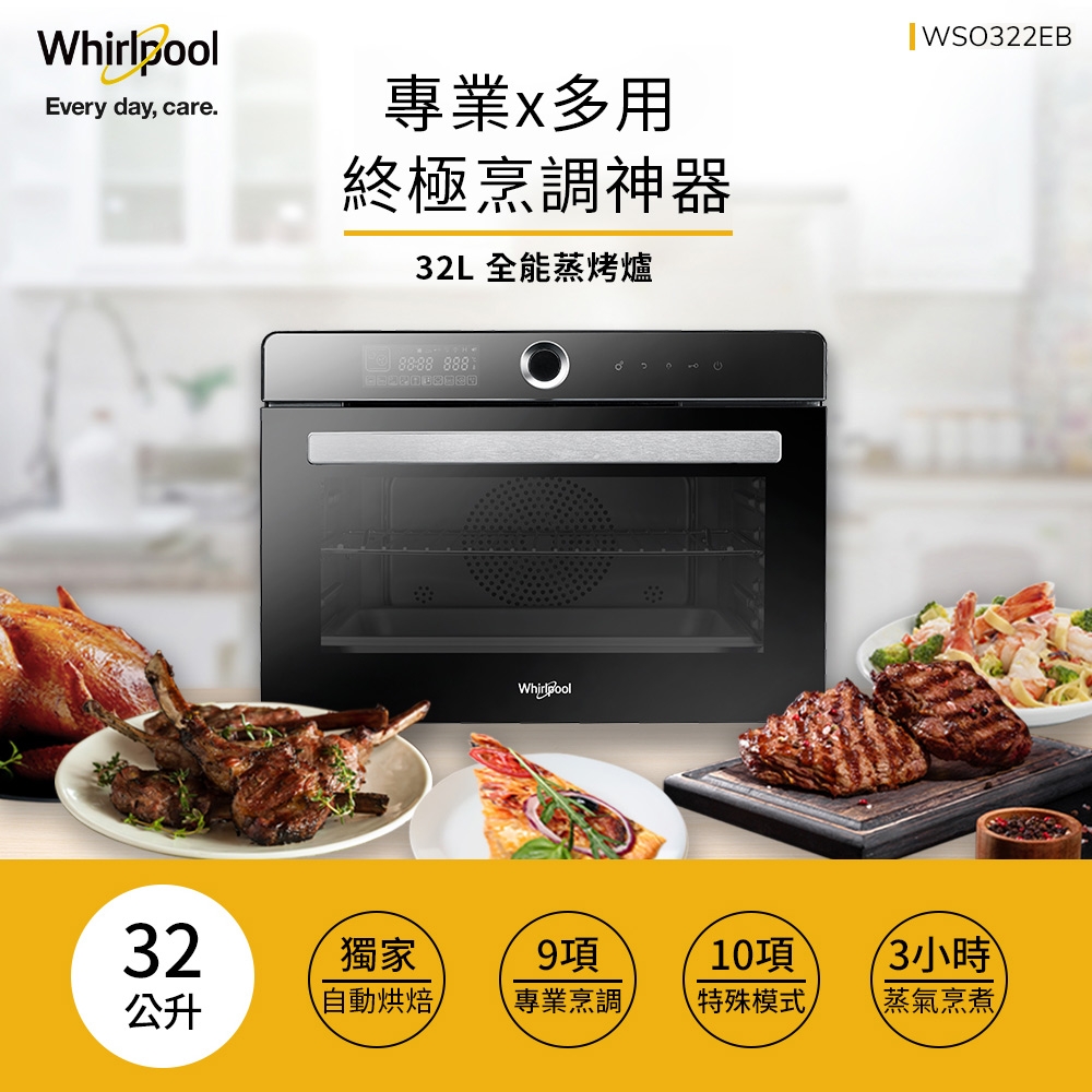 Whirlpool惠而浦 32公升獨立式萬用蒸烤爐 WSO322EB