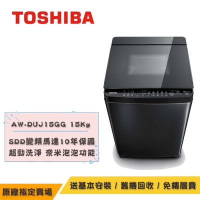 TOSHIBA東芝奈米泡泡變頻直驅馬達洗衣機15KG AW-DUJ15WAG(SS)