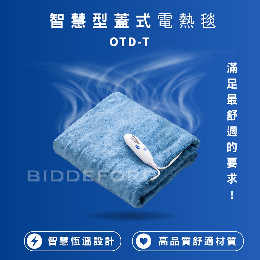 BIDDEFORD 智慧型安全蓋式電熱毯 OTD-T (兩款任選)