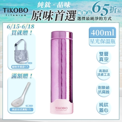 TiKOBO 鈦工坊純鈦餐具 400ml 山櫻粉 超輕量純鈦星光瓶／雙層真空鈦保溫瓶／鈦隨行杯／鈦水壺 (快)