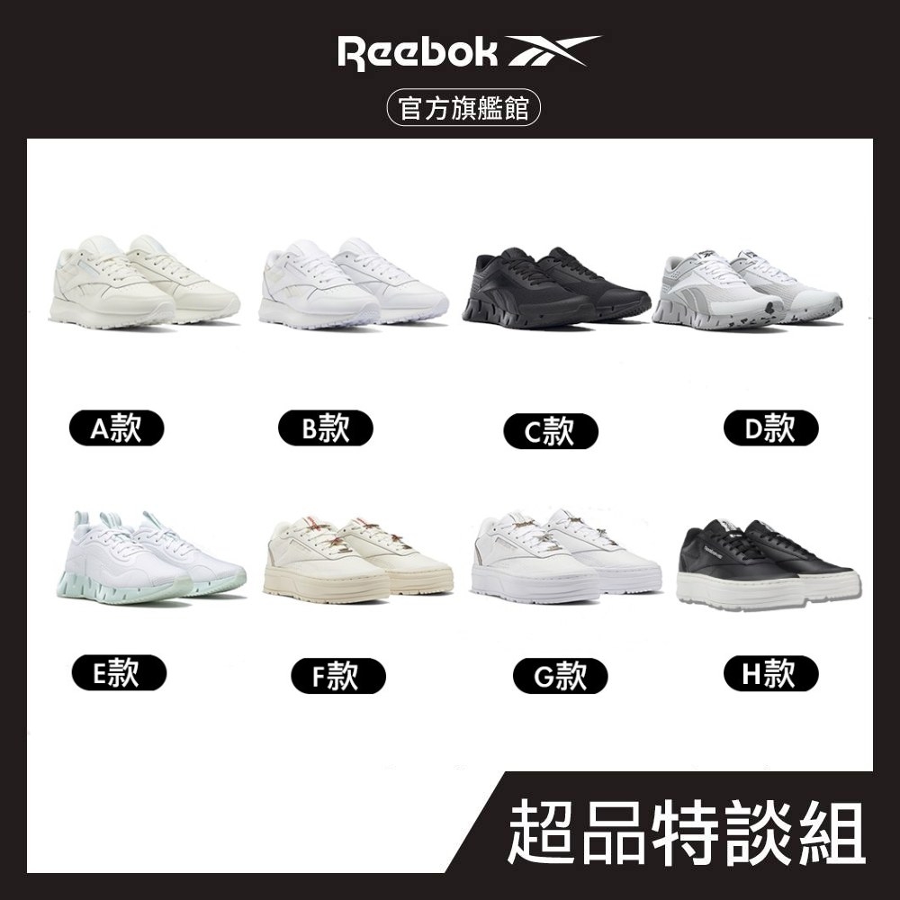 【Reebok官方旗艦】經典鞋/跑鞋 男女任選均一價(Zig Dynamica 2 /CL Leather SP/Club C Double Geo)