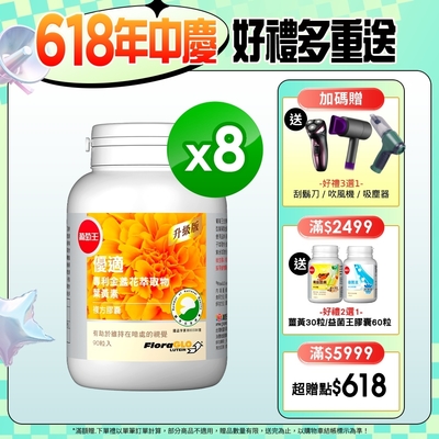 【葡萄王】優適金盞花葉黃素90粒x8瓶(FloraGLO專利葉黃素)