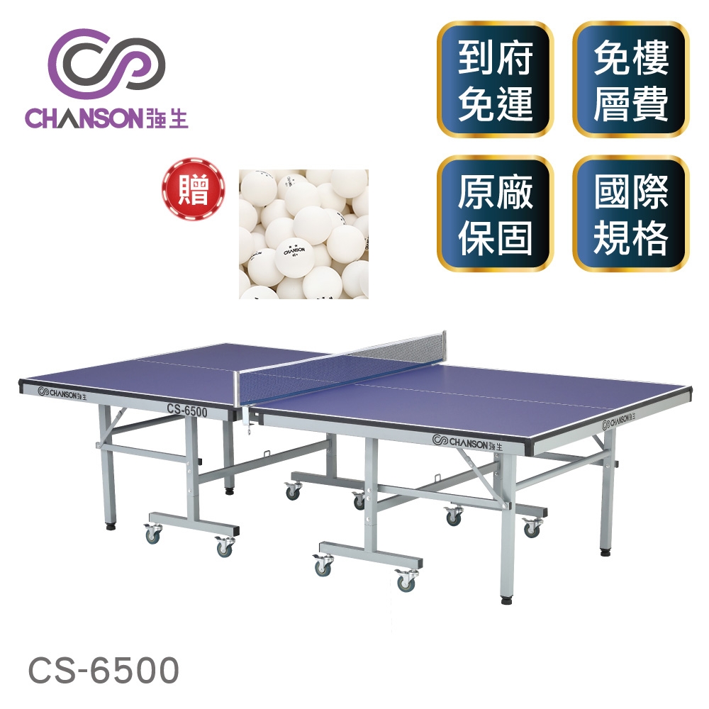 【強生CHANSON】高級桌球桌(桌面厚度22mm) CS-6500