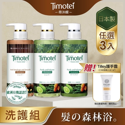 [Timotei 蒂沐蝶]Forest Relief 森の療癒感洗護3入組(柔韌防斷/純淨豐盈)贈Tilley護手霜*1(隨機)