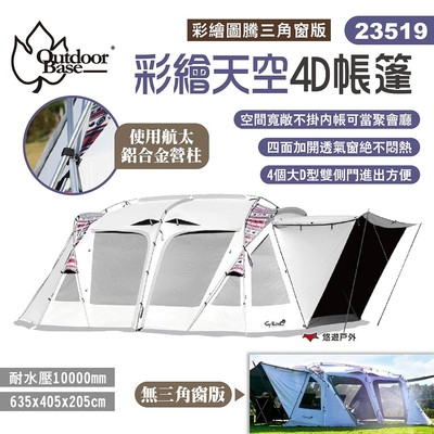 Outdoorbase 彩繪天空4D帳篷 23519 彩繪圖騰三角窗 別墅帳 客廳帳 露營 悠遊戶外