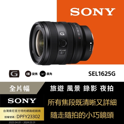 【Sony索尼】FE 16-25mm F2.8 G 大光圈廣角變焦鏡 SEL1625G (公司貨 保固24個月)