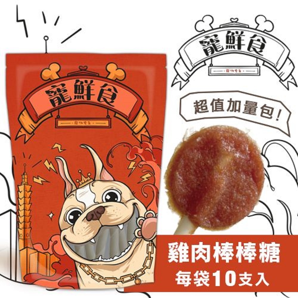 【4入組】寵鮮食-雞肉棒棒糖加量包 10支入 200g±10g (購買第二件贈送我有肉1包) 台灣產