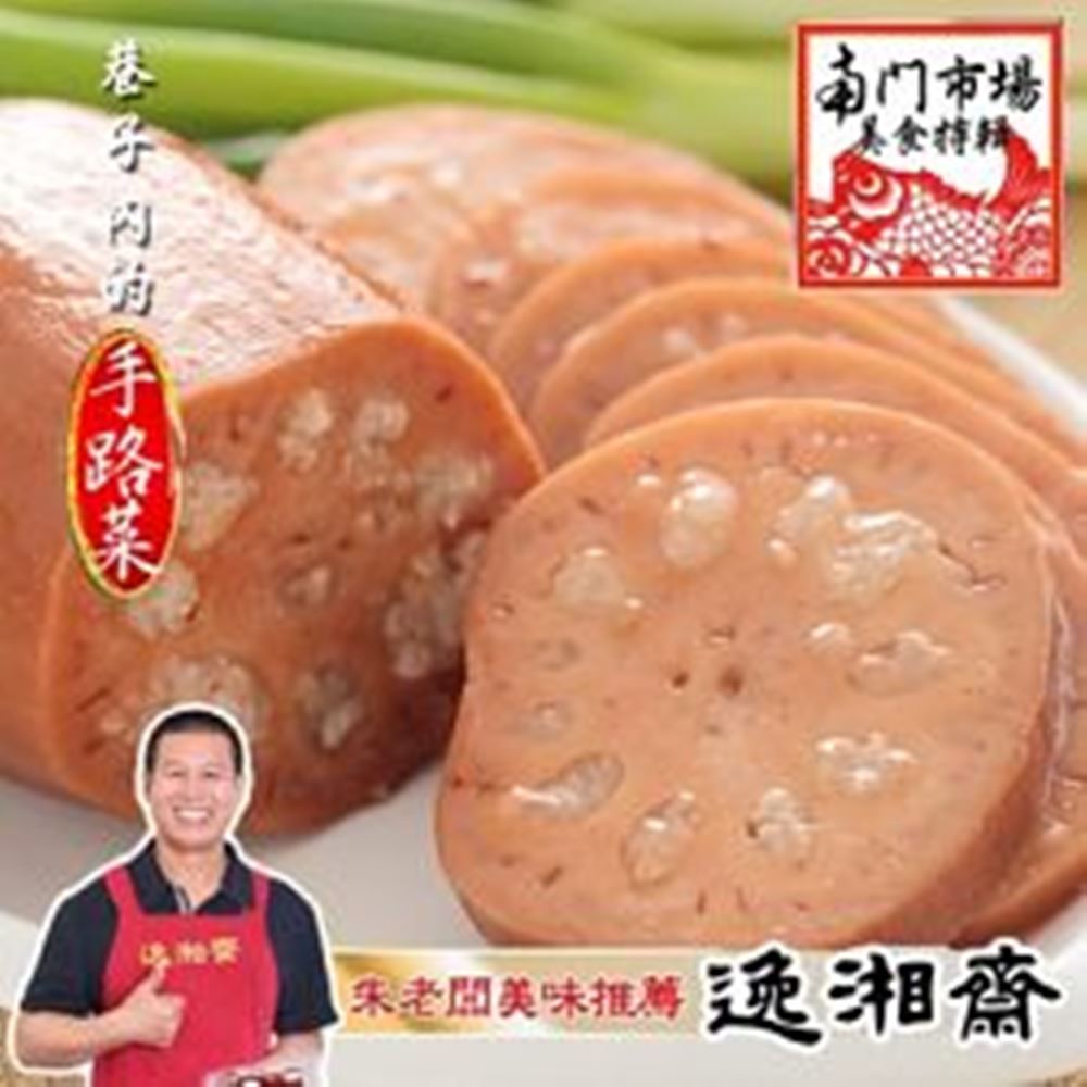 南門市場逸湘齋 江浙甜點冰糖蓮藕(600g)