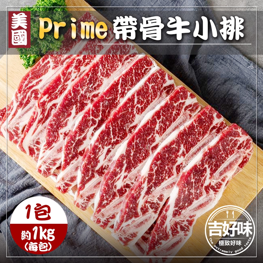 【吉好味】美國PRIME帶骨牛小排(1kg±5%/包真空包9片/包)