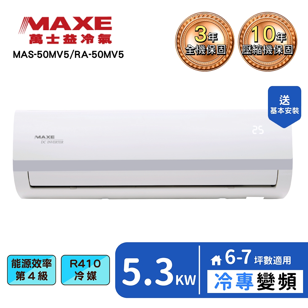 【MAXE 萬士益】6-7坪變頻冷專分離式冷氣(MAS-50MV5+RA-50MV5)