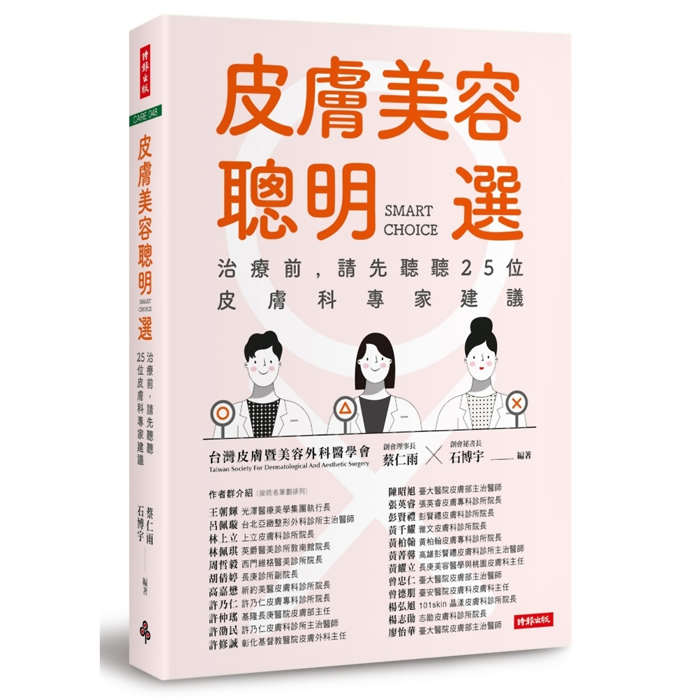 皮膚美容聰明選：治療前，請先聽聽25位皮膚科專家建議 | 拾書所