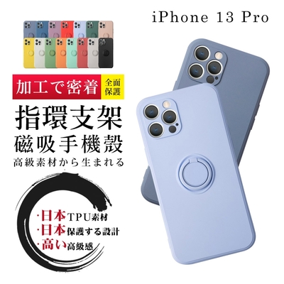 IPhone13 PRO 13 6.1吋 加厚版多色指環支架磁吸手機殼(13PRO手機殼13PRO保護套)
