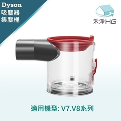 【禾淨家用HG】Dyson 適用V7.V8 系列 副廠吸塵器配件 集塵筒(1入/組)