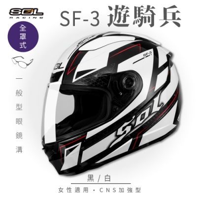 【SOL】SF-3 遊騎兵 黑/白 全罩 FF-88(全罩式安全帽│機車│內襯│抗UV鏡片│奈米竹炭內襯│GOGORO)