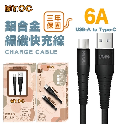 Mr.OC 橘貓先生 USB-A to Type-C 6A 鋁合金編織快充線 120CM