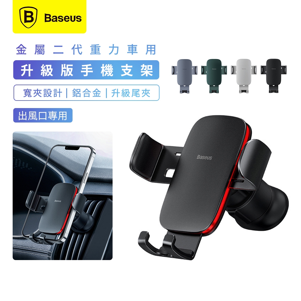 【BASEUS】金屬時代2 新重力鋁合金車載出風口支架(4.7-6.7吋手機適用)