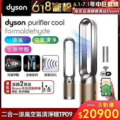 Dyson Purifier Cool Formaldehyde甲醛偵測清淨機TP09-鎳金色