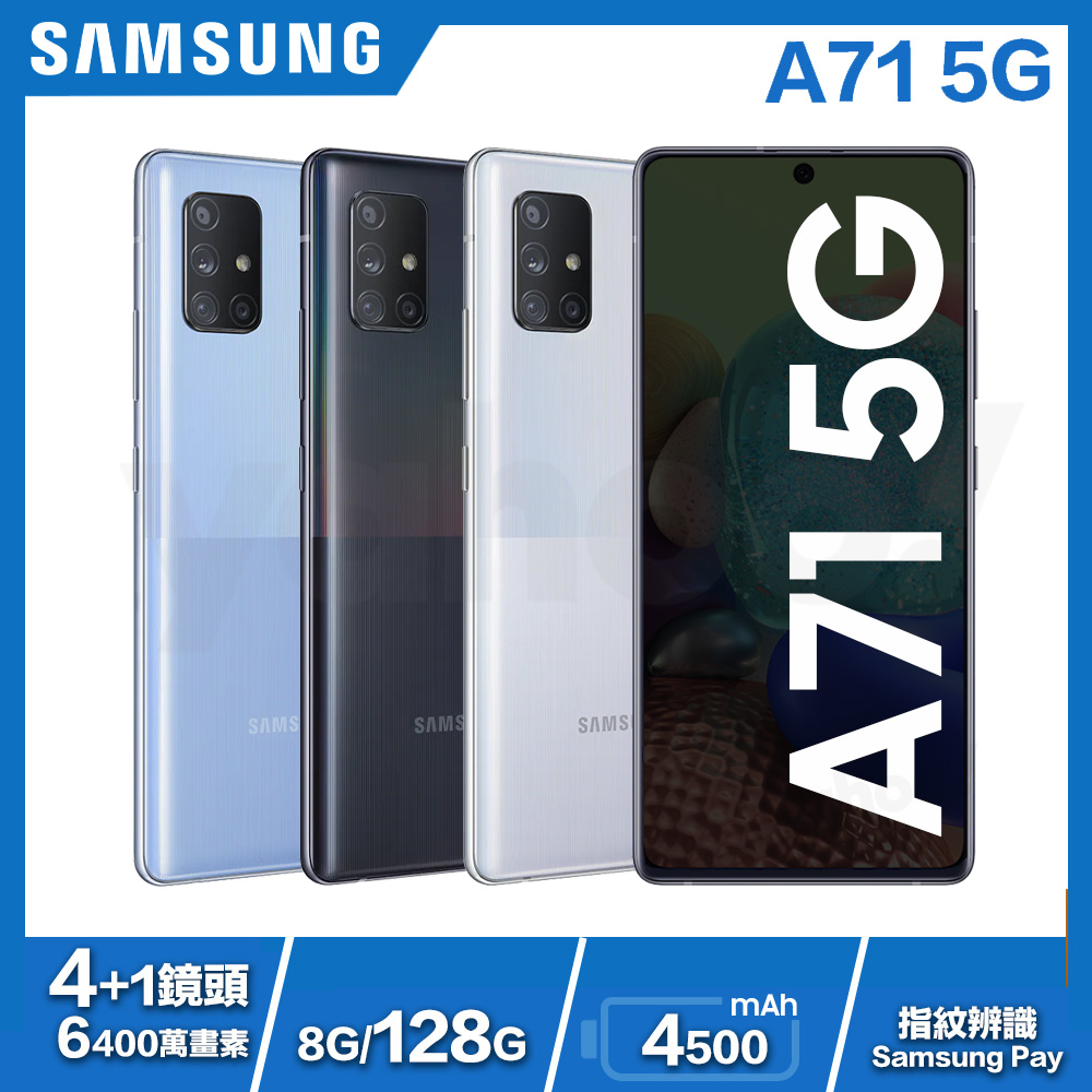 Samsung Galaxy A71 5G (8GB/128GB) 6.7吋智慧型手機