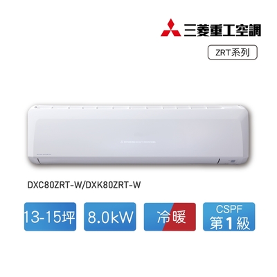 三菱重工★13-15坪 ZRT晴空系列 變頻冷暖分離式冷氣(DXC80ZRT-W/DXK80ZRT-W)