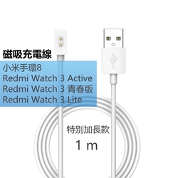 小米手環8 /Redmi Watch 3 磁吸充電線(線長1m)