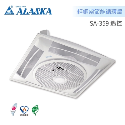 阿拉斯加 ALASKA SA-359 遙控型 輕鋼架節能循環扇 110V/220V