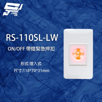 昌運監視器 RS-110SL-LW ON/OFF 埋入式緊急押扣(帶燈)