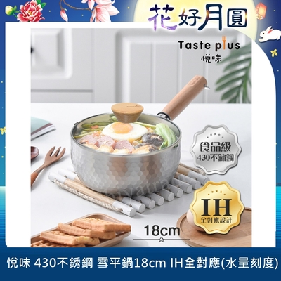 【Taste Plus】悅味元器 430不鏽鋼雪平鍋 燉煮鍋 煎炸鍋 18cm/1.2L IH全對應設計(水量刻度設計)(贈原廠玻璃蓋)