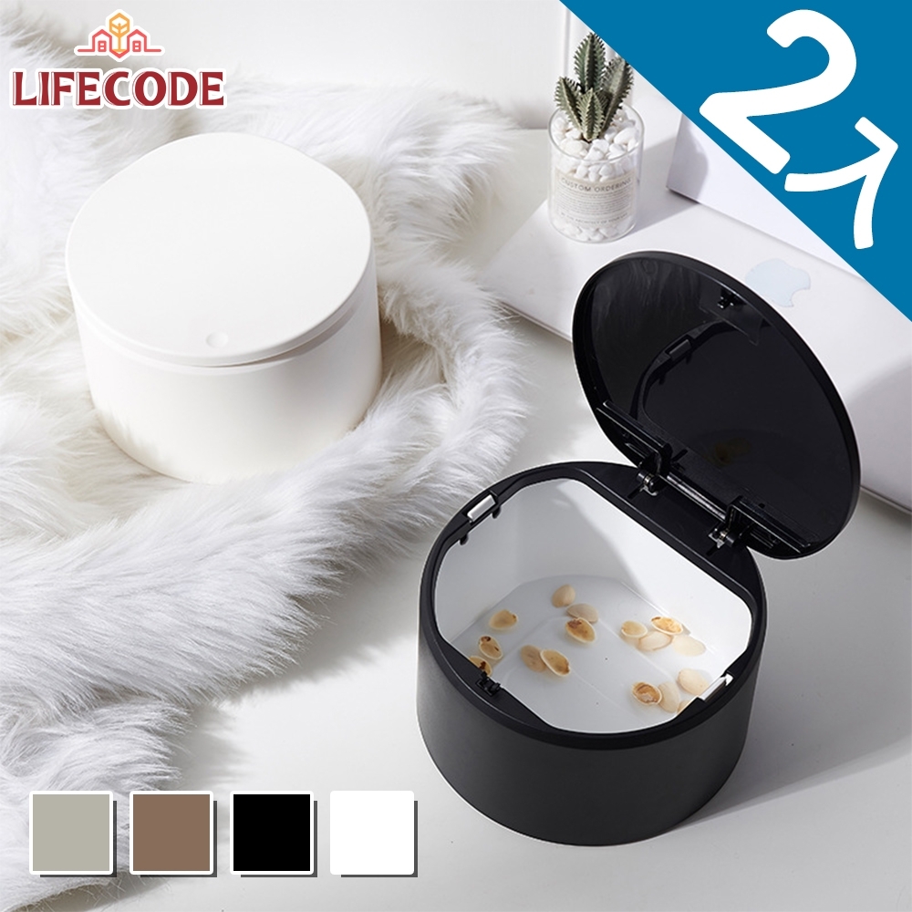 LIFECODE 桌上按壓式垃圾桶(2.5L)-4色可選(2入組)
