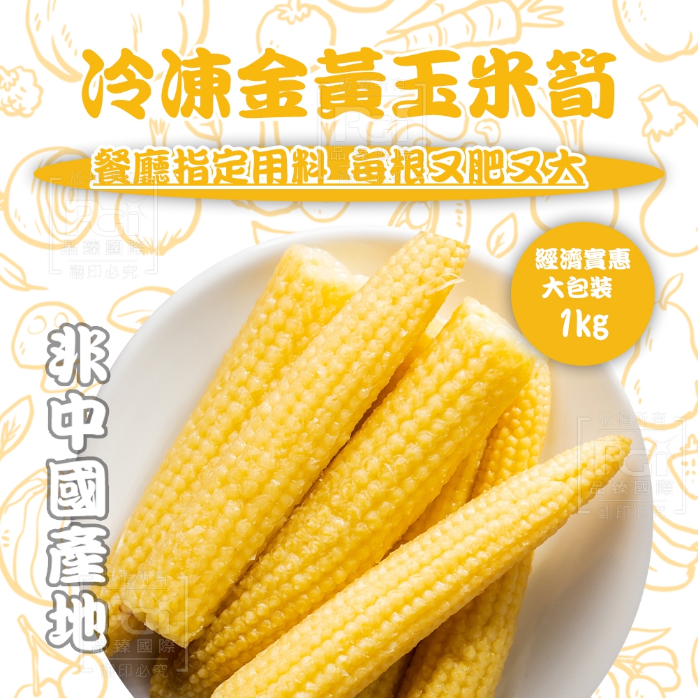 冷凍金黃玉米1000g（5入組）